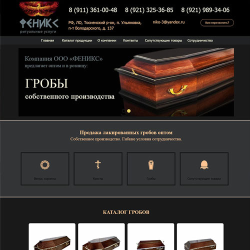 Сайт ООО Феникс - производство гробов в п. Ульяновка Ленинградской области