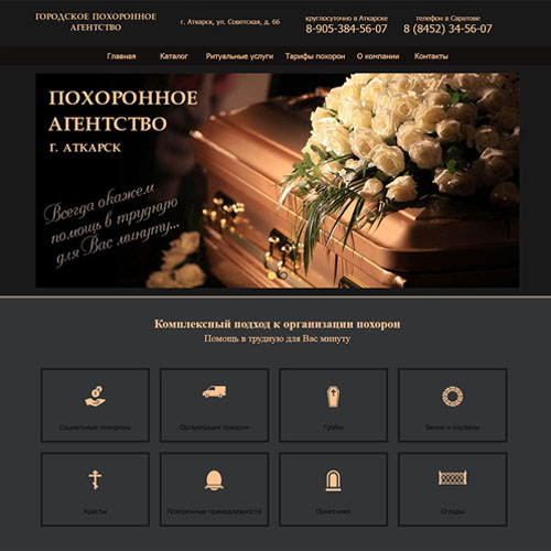 Сайт городского похоронного агентства г. Аткарск