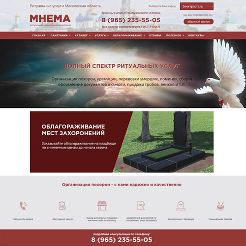 Сайт ритуальной похоронной компании МНЕМА в Московской области