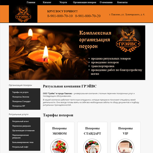 Сайт ритуальной компании ГРЭЙВС в г. Павлово