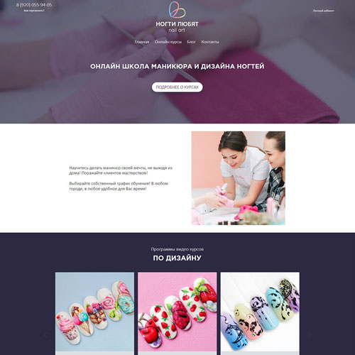 Сайт онлайн-школы по дизайну и оформлению ногтей