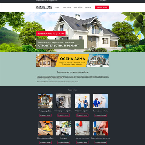 Сайт компании Scandic Home - строительные и отделочные работы