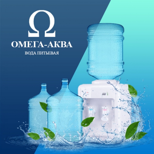 Сайт компании по доставке питьевой бутилированной воды - Омега Аква