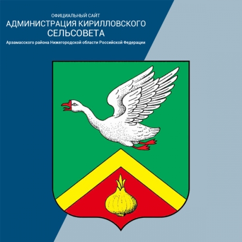 Официальный сайт Администрации Кирилловского Сельсовета
